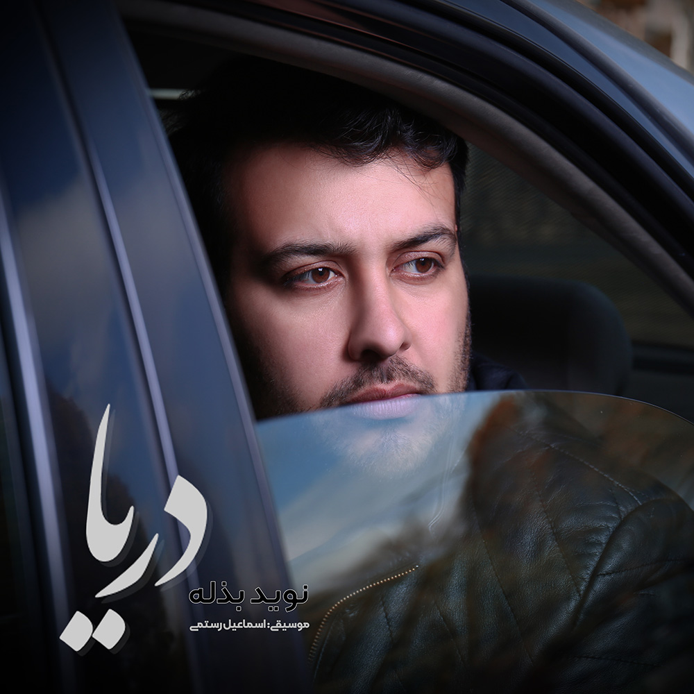 دانلود آهنگ نوید بذله دریا